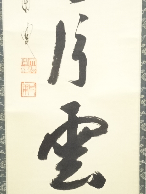 道具 ] - 道具 前大徳矢野一甫筆 「萬里無片雲」一行書 肉筆紙本掛軸